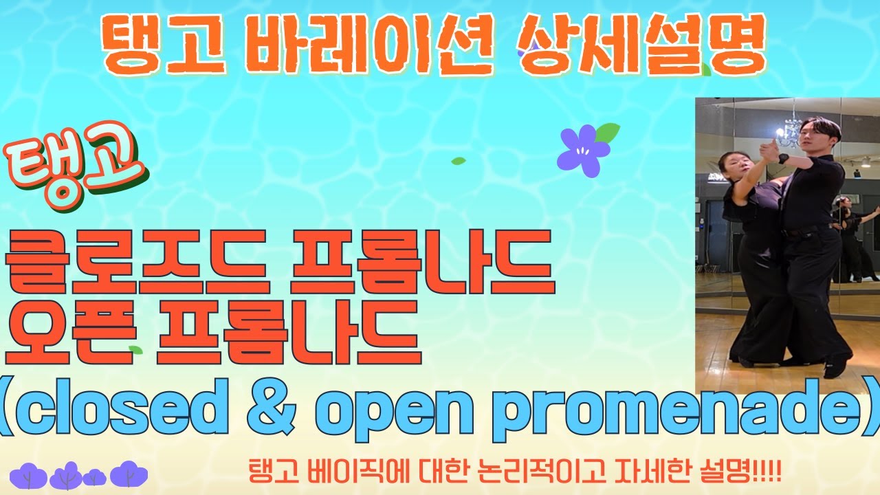 탱고 클로즈드프롬나드 잘하는법(2)