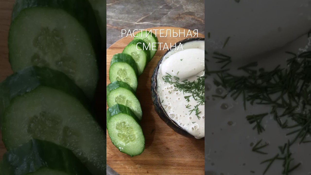 🫙РАСТИТЕЛЬНАЯ СМЕТАНА за 2 минуты #raw #здоровье #vegan #food #salad