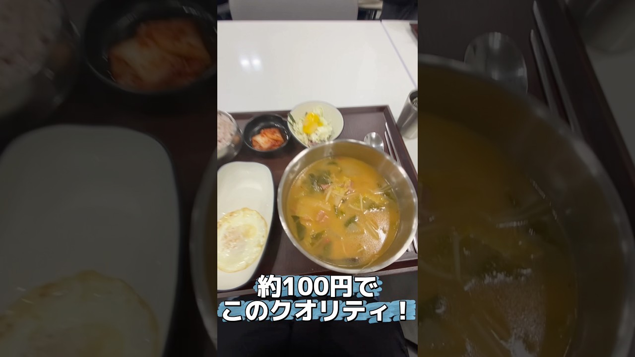 百円朝ごはん🥟🤫🩷🩷 #キムドフン #韓国 #韓国学食 #とある日の学食イン韓国 #학식