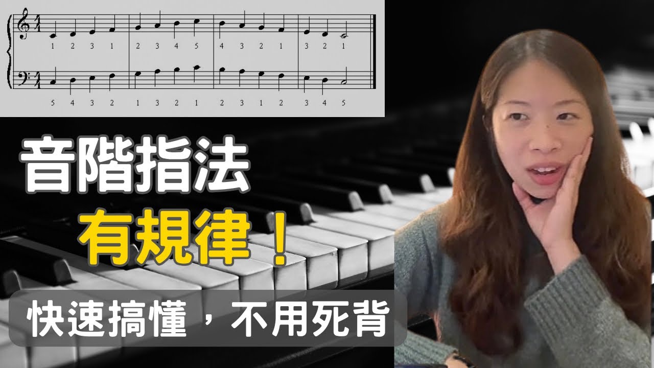 鋼琴音階指法有規律！快速搞懂音階怎麼彈｜鋼琴初學必看（音階系列3）
