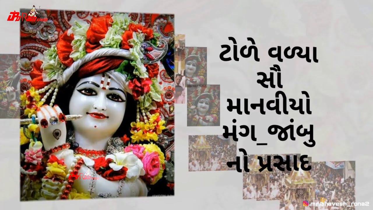 જય જગન્નાથ || 𝗷𝗮𝘆 𝗷𝗮𝗴𝗮𝗻𝗻𝗮𝘁𝗵 𝗡𝗲𝘄 𝗦𝗼𝗻𝗴 || 𝗡𝗲𝘄 𝗚𝘂𝗷𝗮𝗿𝗮𝘁𝗶 𝗪𝗵𝗮𝘁𝘀𝗮𝗽𝗽 𝘀𝗼𝗻𝗴 𝟮૦𝟭𝟵 ( 𝗚𝗲𝗲𝘁𝗮 𝗥𝗮𝗯𝗮𝗿𝗶 ) 𝗥𝗮𝘁𝗵𝗮-𝗬𝗮𝘁𝗿𝗮