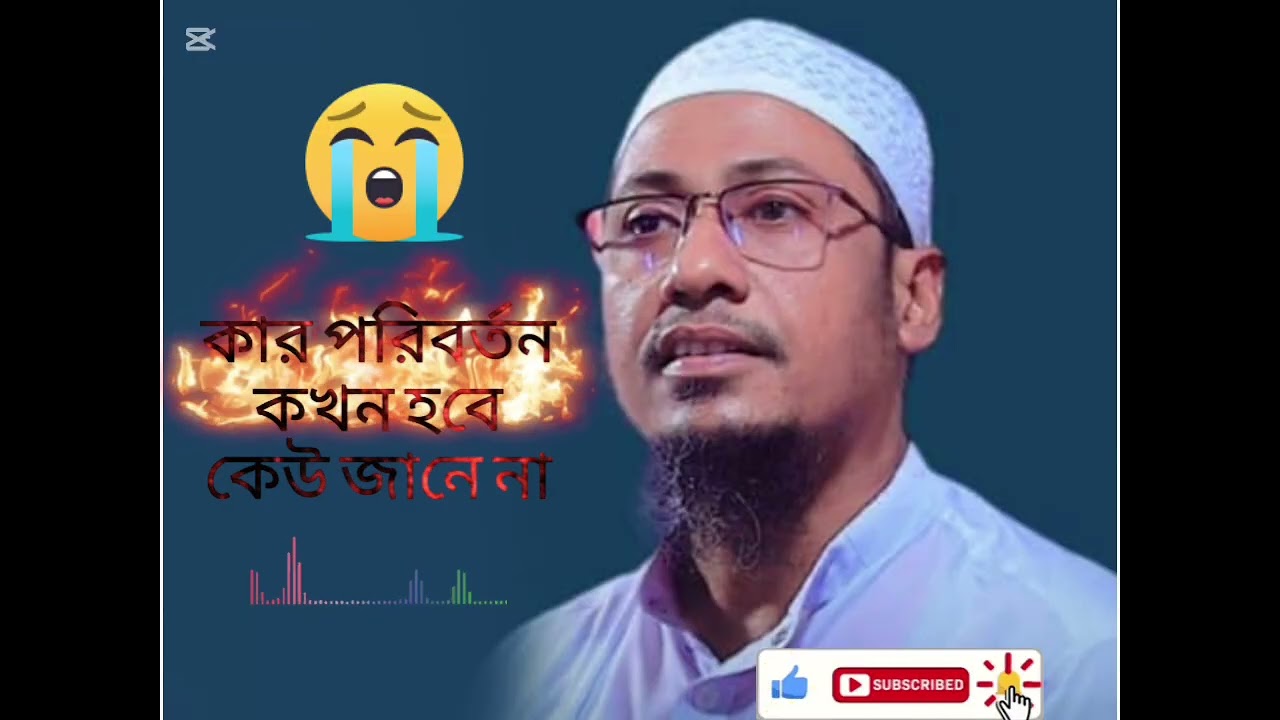 কার পরিবর্তন কখন হবে কেউ জানে না আনিসুর রহমান হুজুর ওয়াজ 
