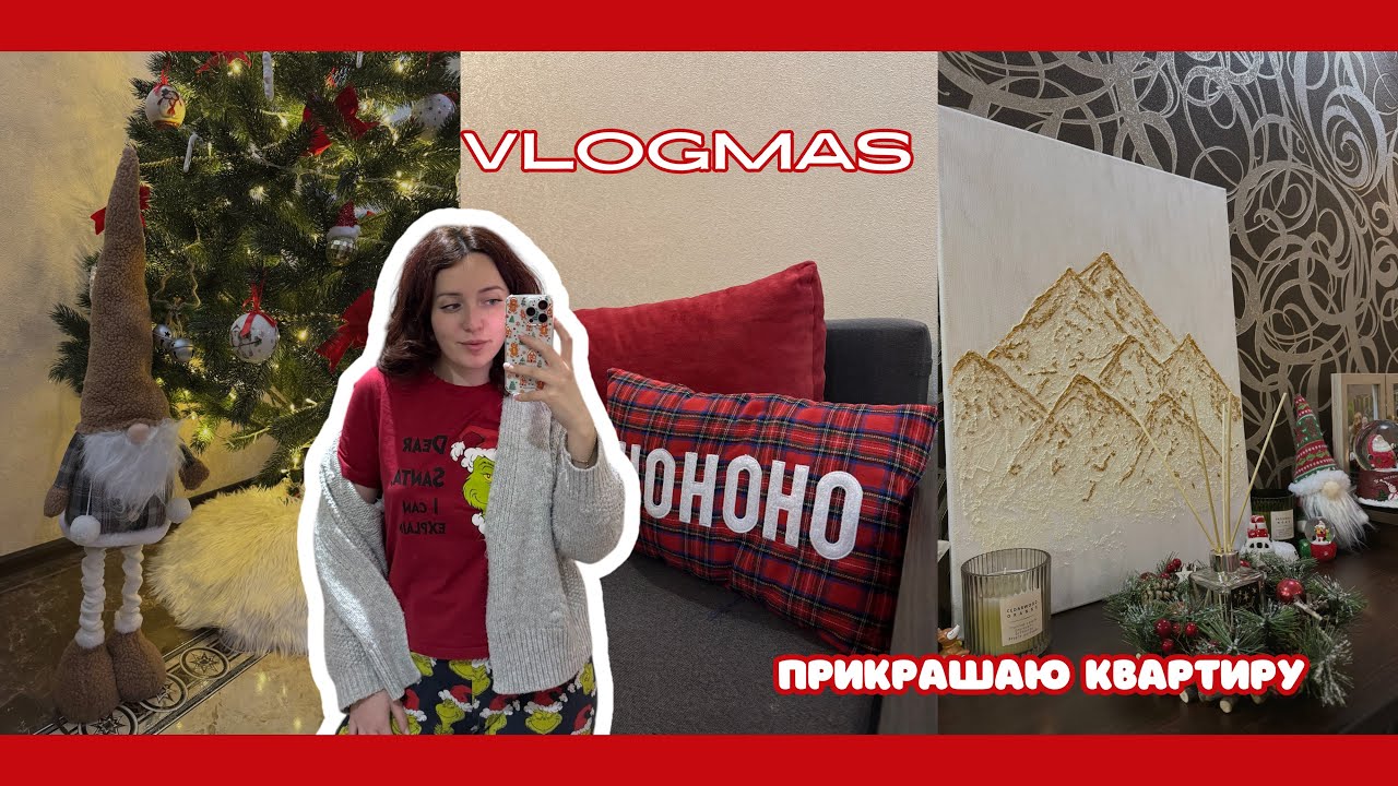 11; VLOGMAS🎅🏻 | прикрашаємо квартиру разом