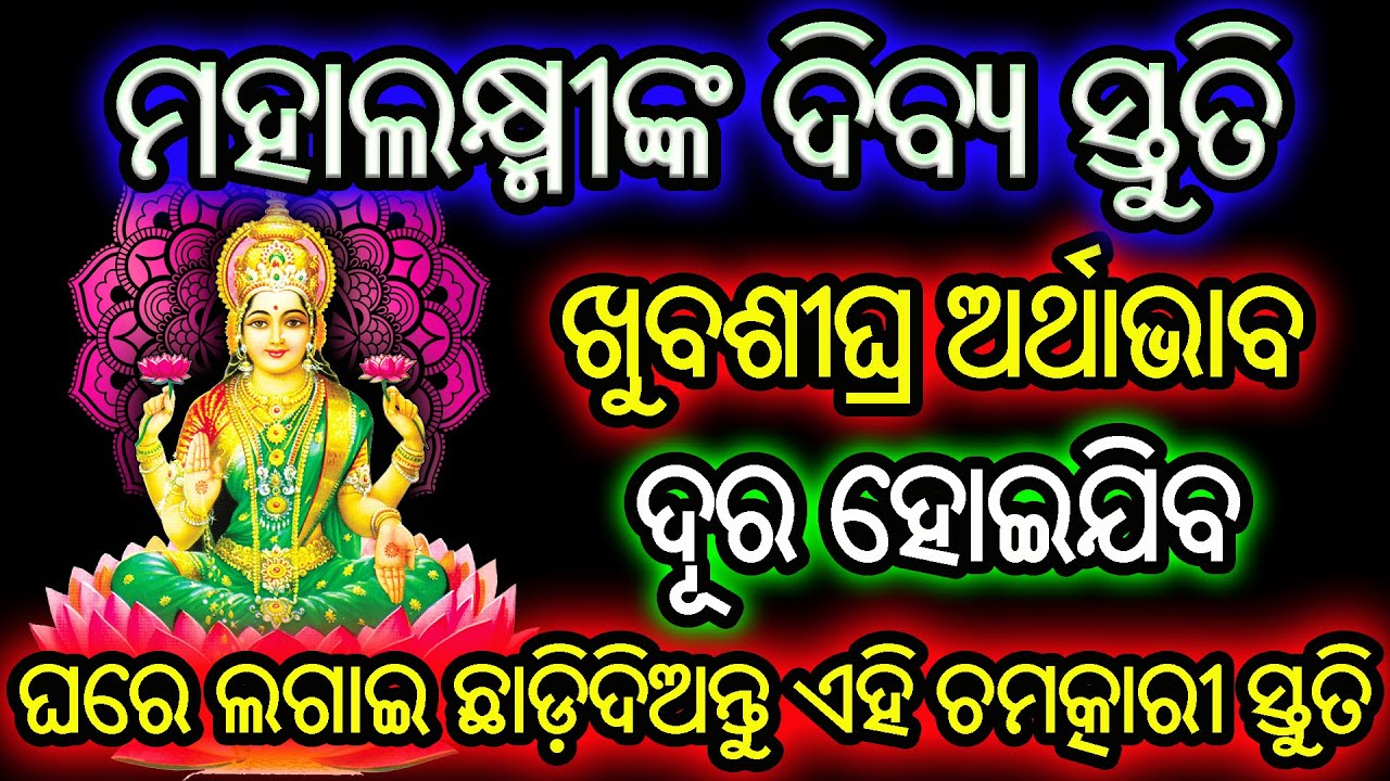 ପବିତ୍ର ଗୁରୁବାରରେ ଶୁଣନ୍ତୁ ମହାଲକ୍ଷ୍ମୀଙ୍କ ଦିବ୍ୟ ସ୍ତୁତି | Mahalaxmi Stuti | 7 Times | Odia