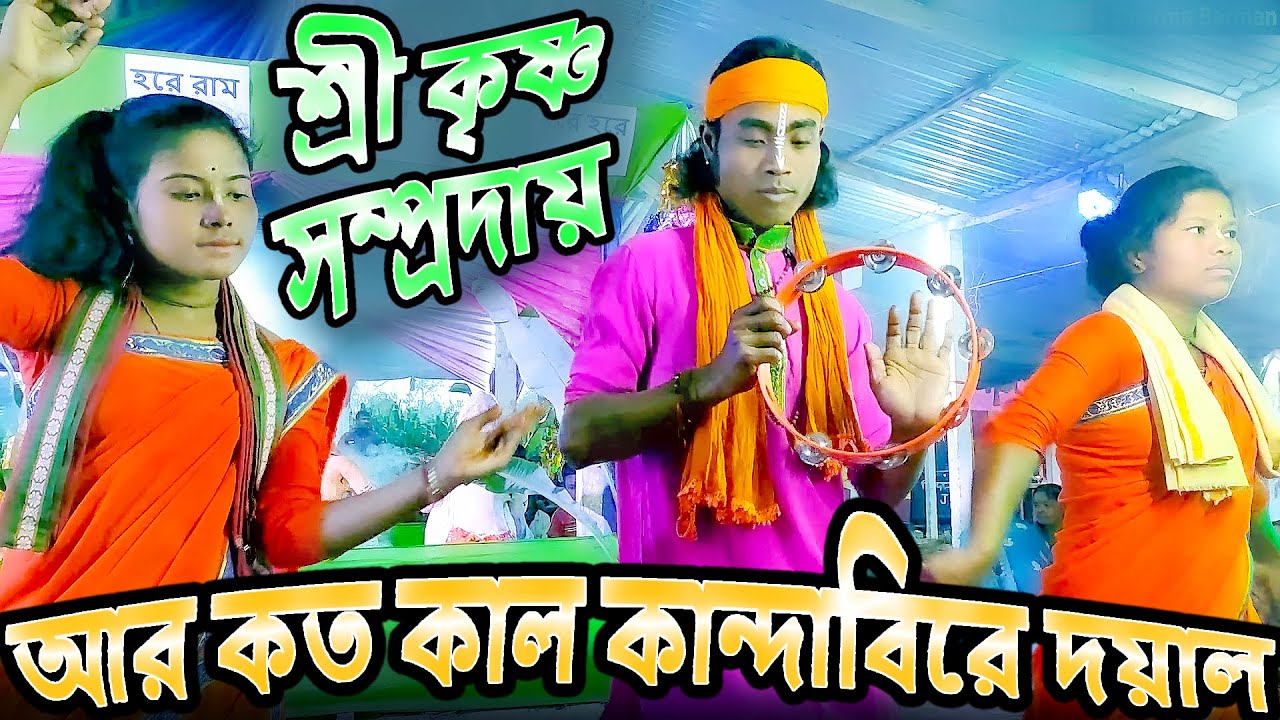 AR KOTO KAAL KANDABI RE DOYAL | SHREE KRISHNA SAMPRADAY | EKNAM KIRTON