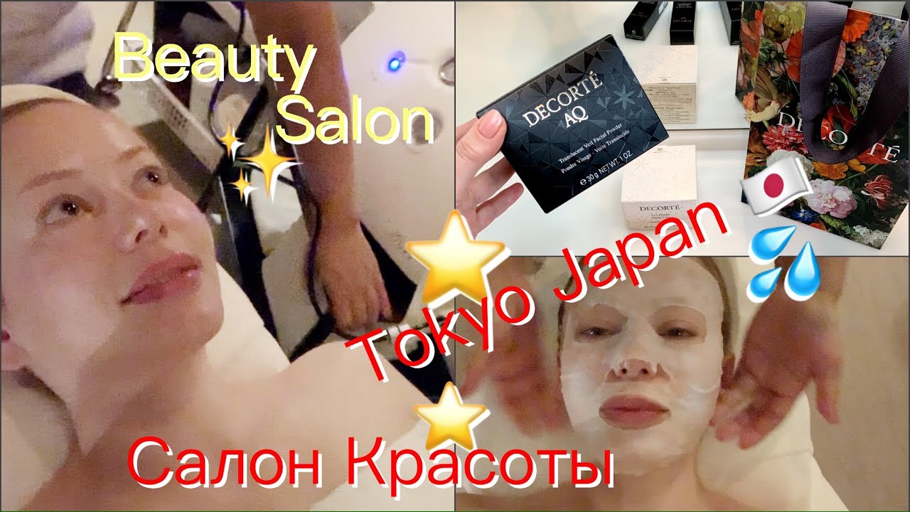 😳🎌Что мне Сделали в ЯПОНСКОМ САЛОНЕ КРАСОТЫ👑 ? Обзор салона*Процедуры* Японский Массаж* DECORTE