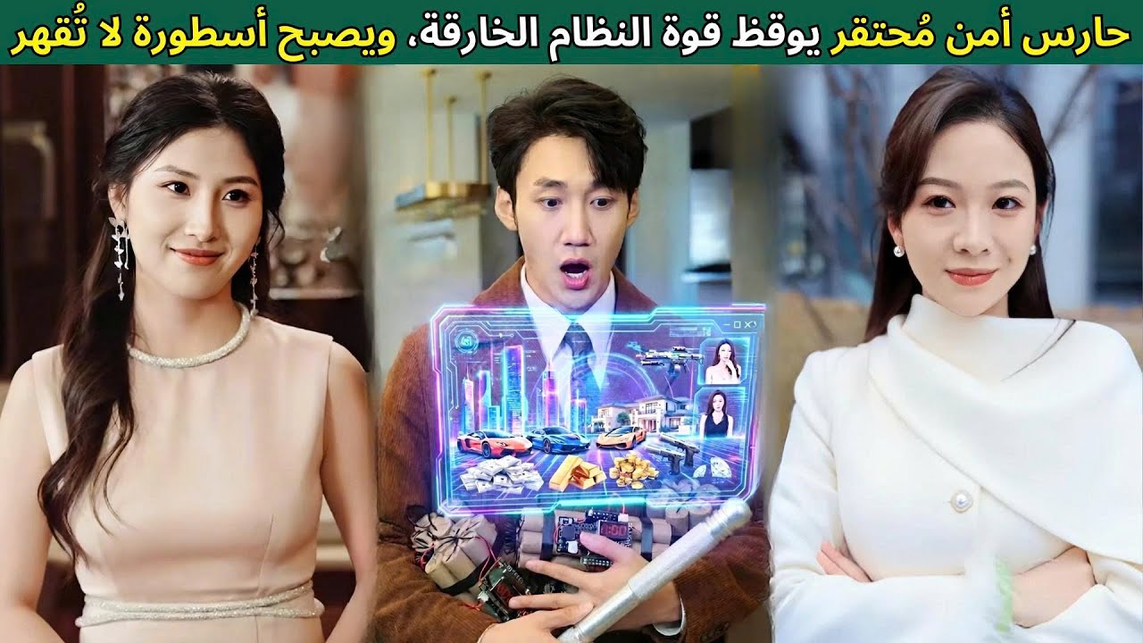 حارس أمن مُحتقر يوقظ قوة نظام خارقة لا مثيل لها، ليغدو أسطورة حية لا تُقهر أبداً