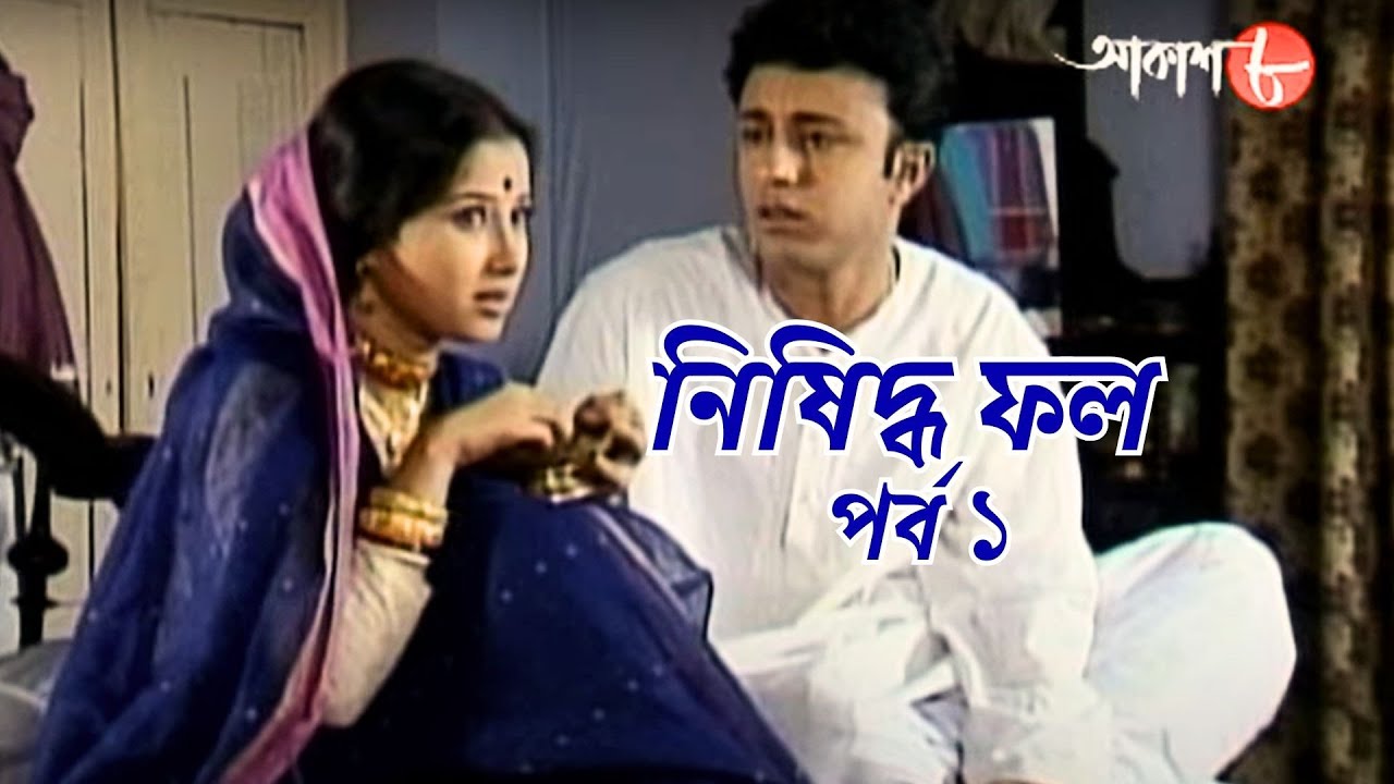 নিষিদ্ধ ফল  | পর্ব ১ | সাহিত্যের সেরা সময় | Epi.1 | Bengali | Serial | Literature | Aakash Aath |