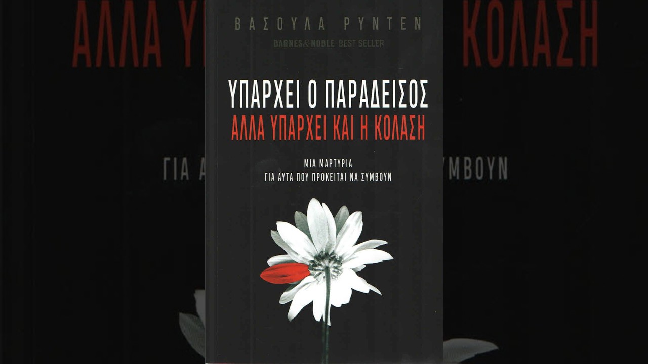 «Υπάρχει ο Παράδεισος αλλά υπάρχει και η Κόλαση»| Βασούλα Ρυντέν |Εκδόσεις Η Αληθινή Εν Θεώ Ζωη|14/2