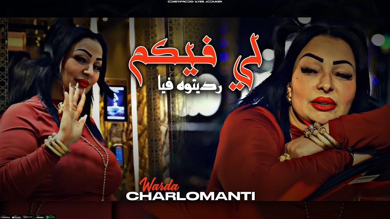 Cheba Warda Charlomanti - Li Fikom Raditoh Fiya - ليل و نهار تهدرو عليا (EXCLUSIVE LIVE) Sentimental