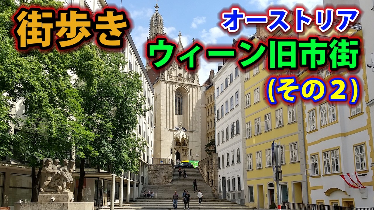 街歩き　オーストリア・ウィーン旧市街（Vienna, Austria)　その2