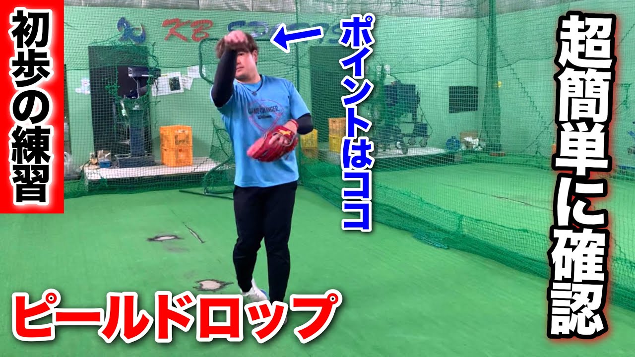 ピールドロップの投げ方を超簡単に確認できる練習方法【初歩の練習】