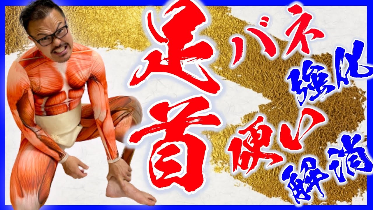 【たった６０回】しゃがむ時かかと浮く人必見！固まった 足首をふにゃふにゃストレッチ！【足首バネ強化で運動能力UP・足首痩せまで可能にする方法】