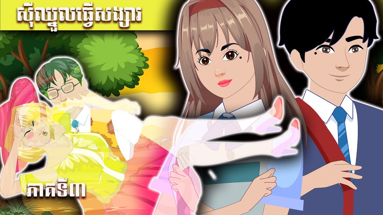 រឿងនិទានខ្មែរ ស៊ីឈ្នួលធ្វើសង្សារ ភាគទី៣_NITEAN TV.