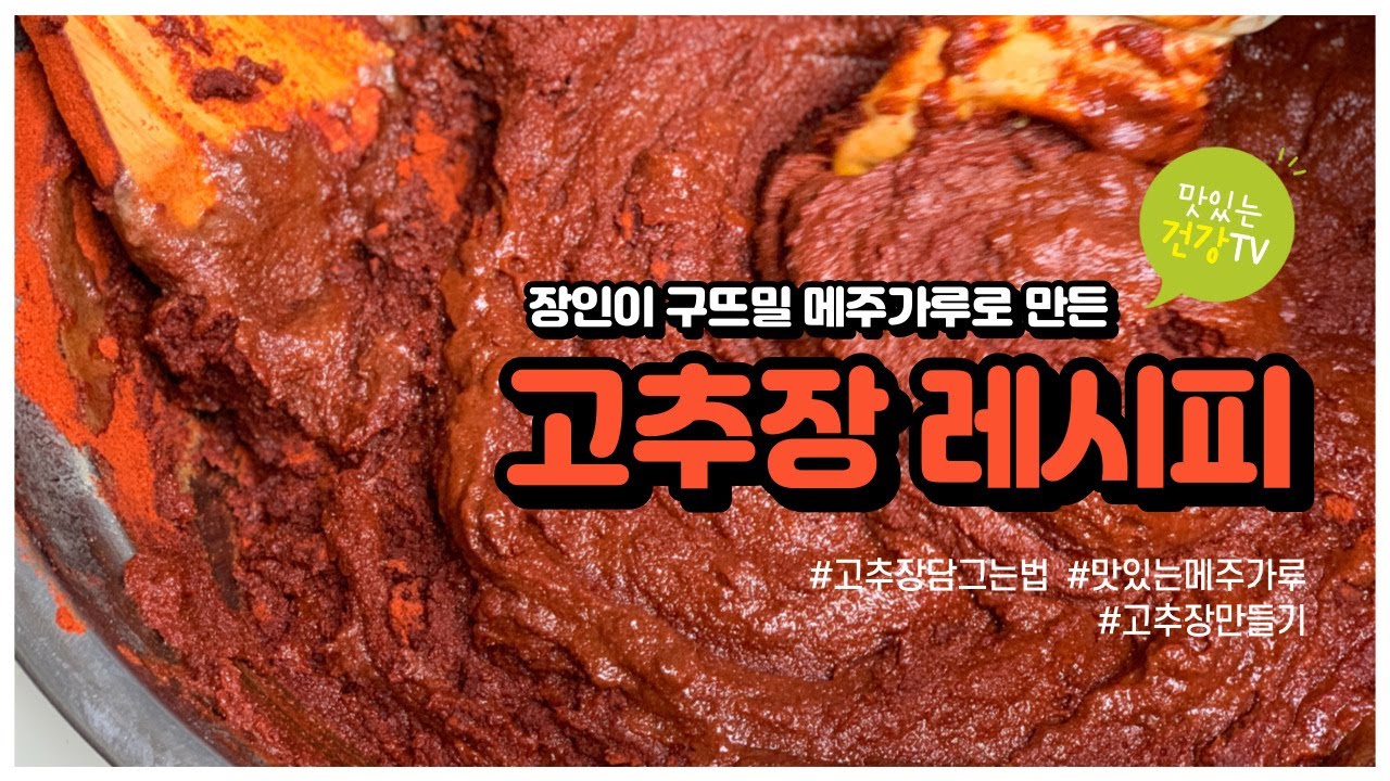 장인이 구뜨밀 메주가루로 만든 고추장담그는법 고추장레시피