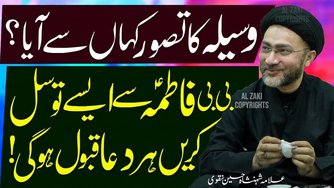Waseele Ka Concept Kahan Se Aya | Allama Shahenshah Hussain Naqvi