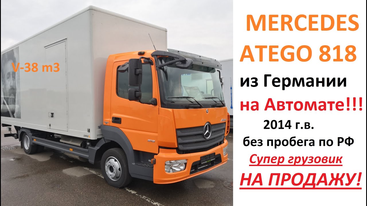 Видеообзор MERCEDES ATEGO 818 2014 г.в., мебельный фургон, АКПП из Германии