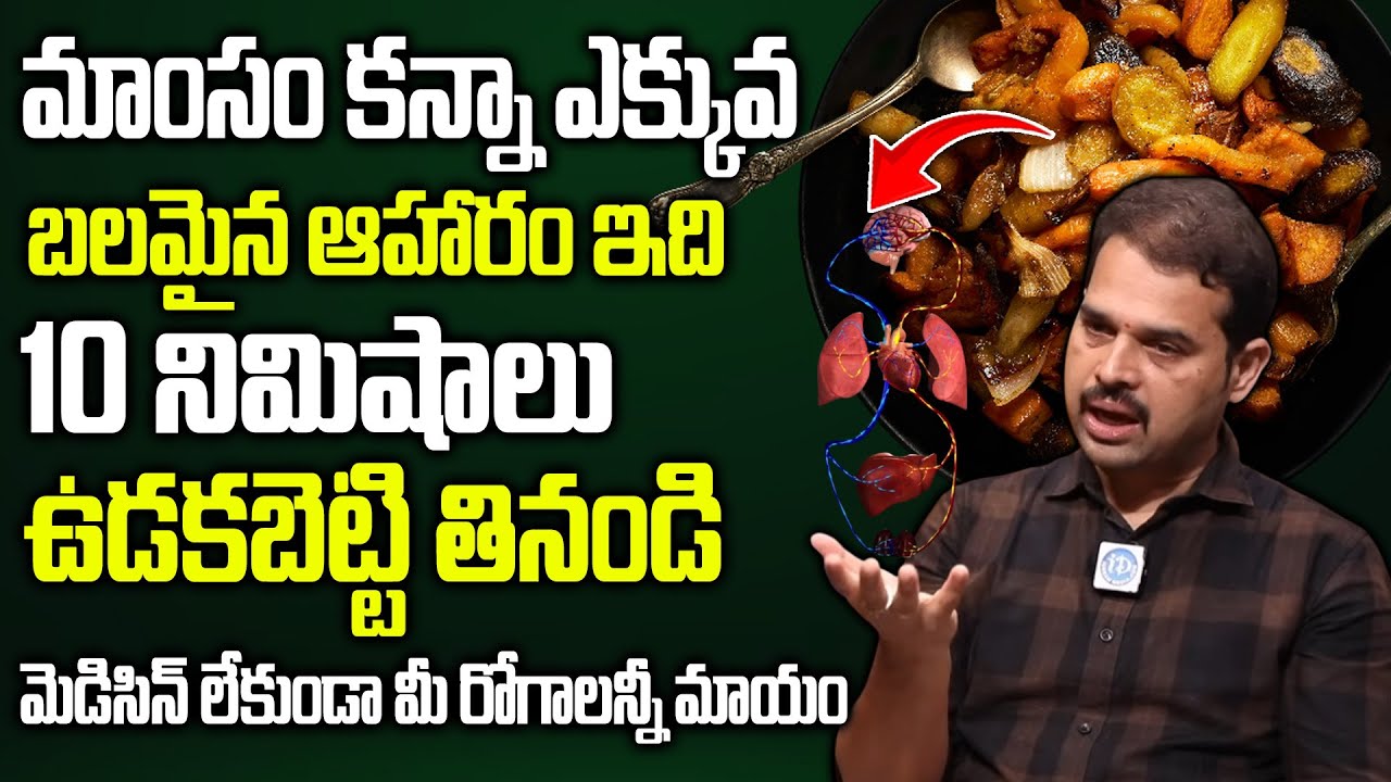 మాంసం కన్నా ఎక్కువ బలమైన ఆహారం ఇది.. | High Protein Foods | Dr.Dilip Kumar | iDream Allagadda