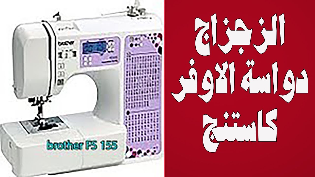 -Brother FS155بعض استعمالات غرزة الزجزاج ودواسة الاوفر كاستنج 4، الماكينة