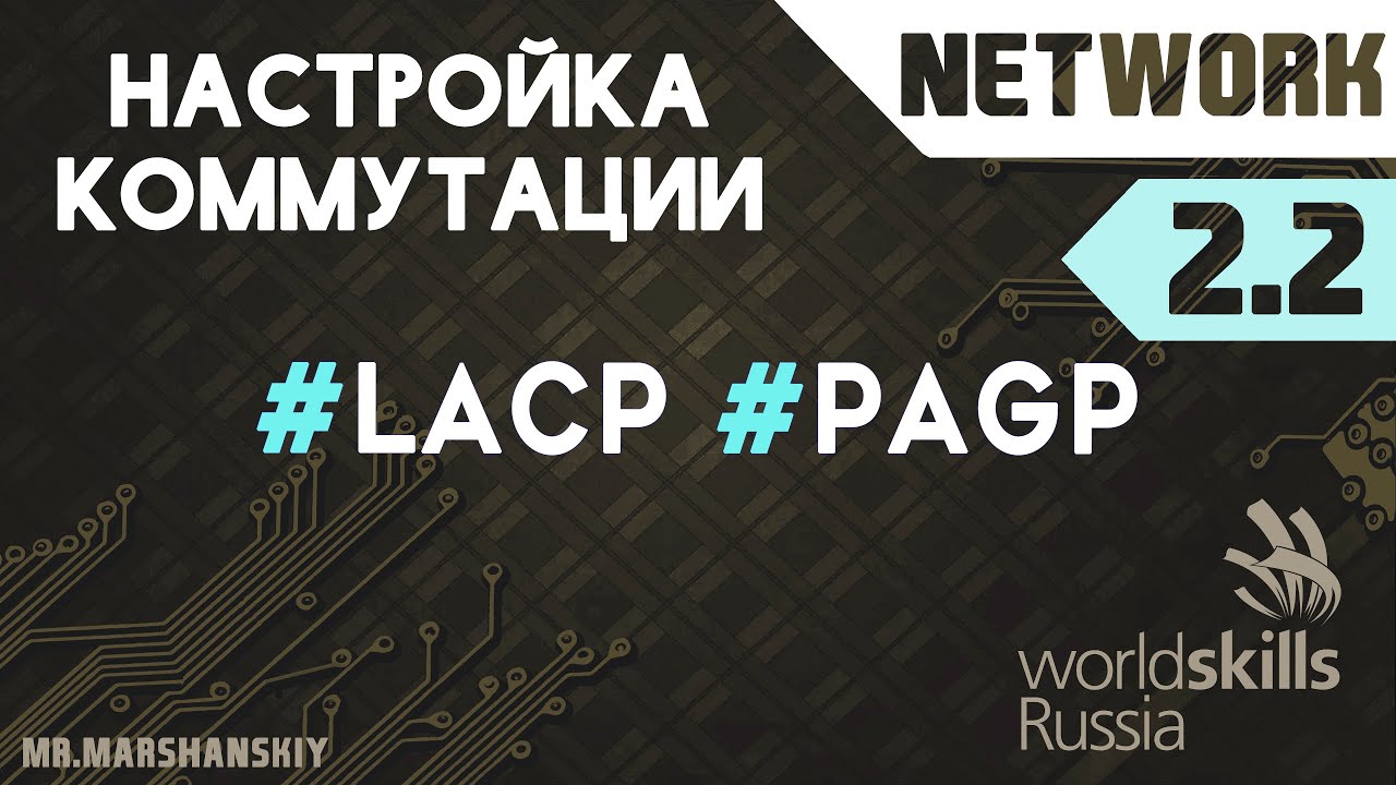 2.2. Настройка LACP. PAgP / Остров Network / WorldSkills