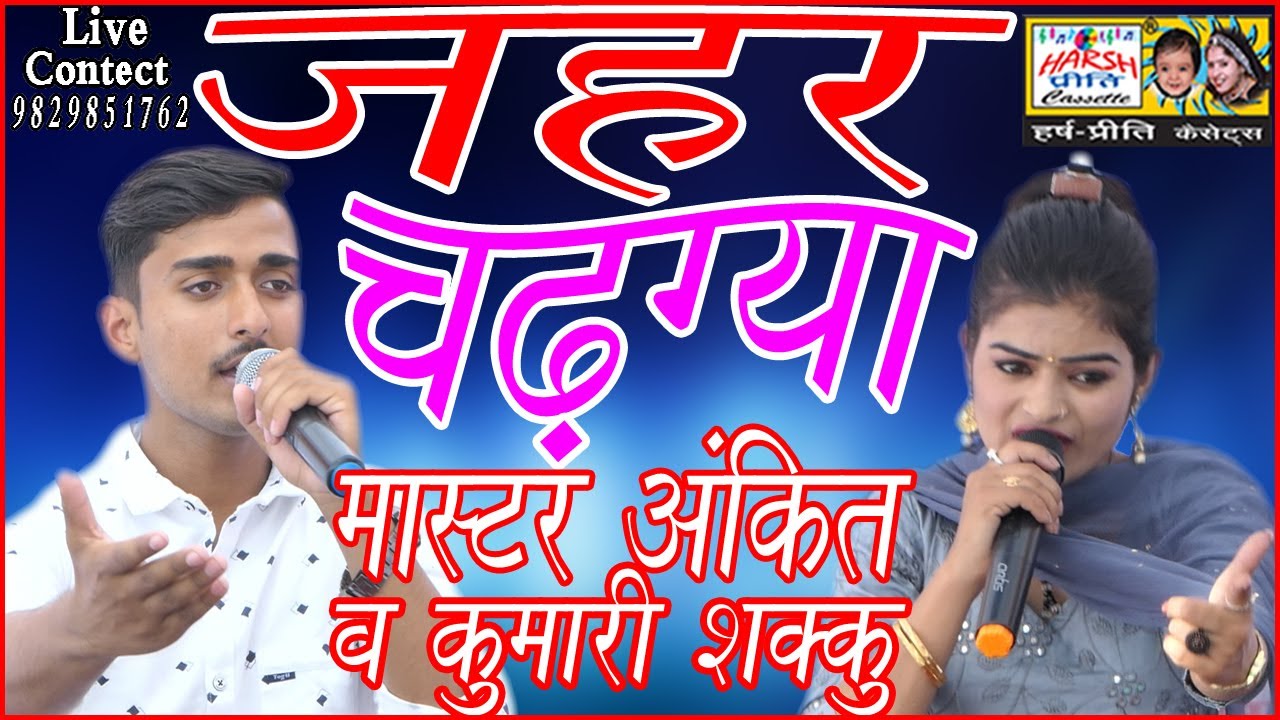 जहर चढ़ गया\\ Kumari Shakku And Master Ankit\\ न्यू हरियाणवी रागनी\\ Harsh Preeti Cassettes