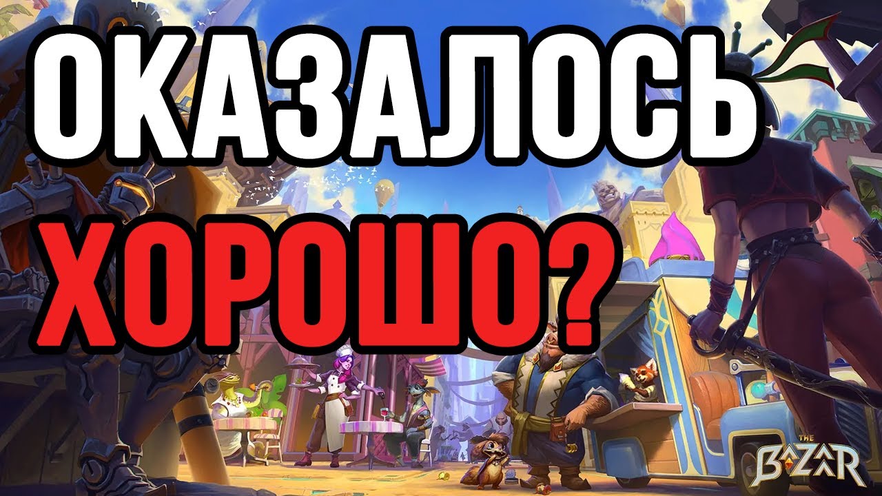 ВСЁ НЕ ТАК ПЛОХО В THE BAZAAR!