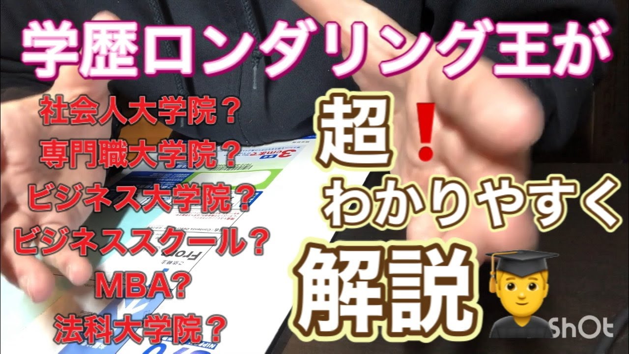社会人大学院・ビジネス大学院・ビジネススクール・MBA・法科大学院・ロースクール・修士号・博士号・法務博士・研究計画書・進路選択・面接・入試・学費・合格発表・早慶・MARCH・学歴ロンダリング・解説
