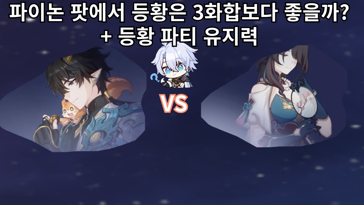 파이논 파티에서 등황은 3화합보다 좋을까? + 등황 파티 유지력 혼돈에서 보기 - 붕괴 스타레일