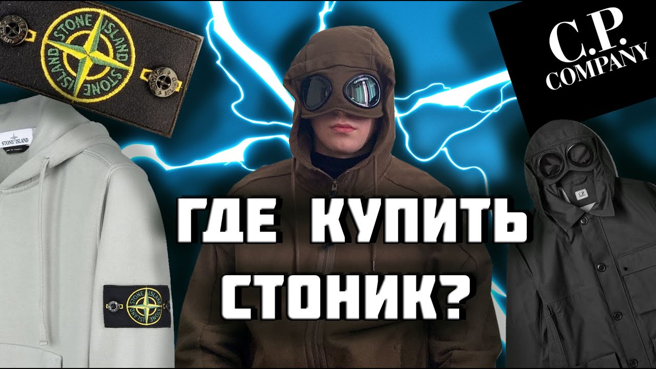 ГДЕ КУПИТЬ STONE ISLAND / C.P. COMPANY ???