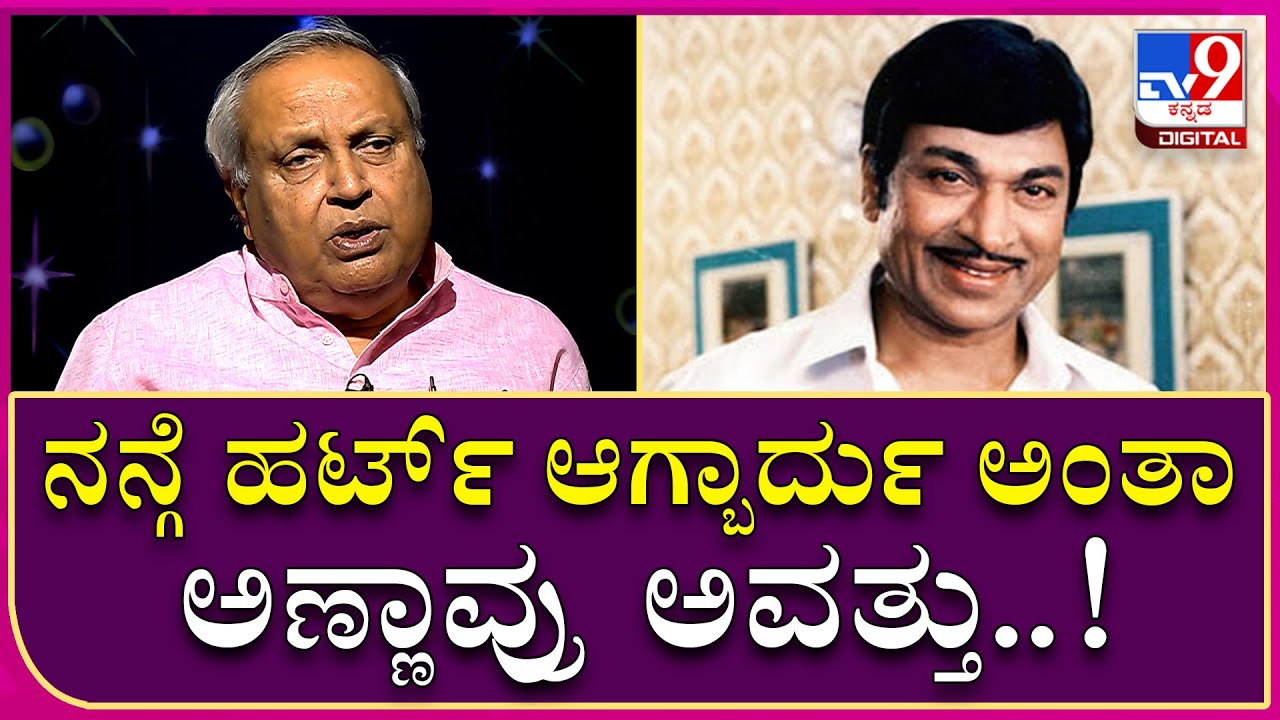 MukhyaMantri Chandru Interview 18: ಹರ್ಟ್​ ಆಗ್ಬಾರ್ದು ಅಂತಾ ಅಣ್ಣಾವ್ರು ಅವತ್ತು ಮಾಡಿದ್ದೇನ್ ಗೊತ್ತಾ?