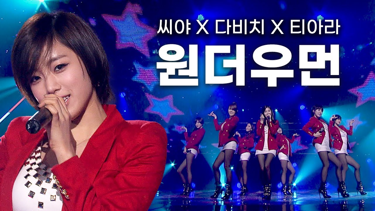 [고화질] 두 번 다시 없을 역대 최강 가창력 걸그룹👠씨야(SeeYa), 다비치(Davichi), 티아라(T-ara) -원더우먼(Wonder Woman) | KBS 20100129