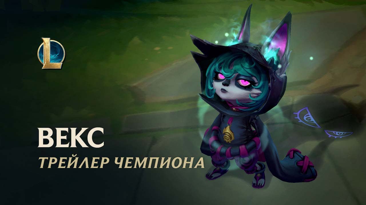 Векс, Мрачнистка | Трейлер чемпиона &ndash; League of Legends