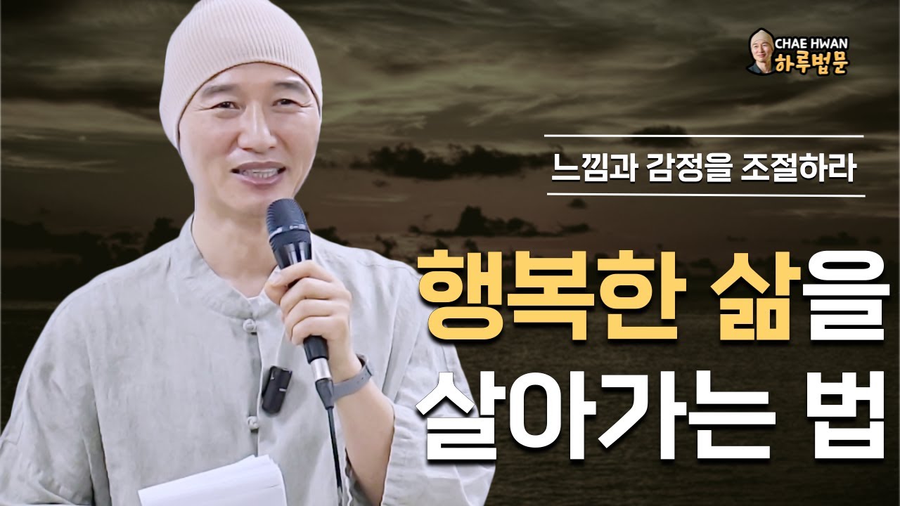 자신의 감정 알아차리기ㅣ느낌을 통해서 감정이 만들어 진다ㅣ행복한 삶을 살아가는 법ㅣ느낌과 감정을 조절하라