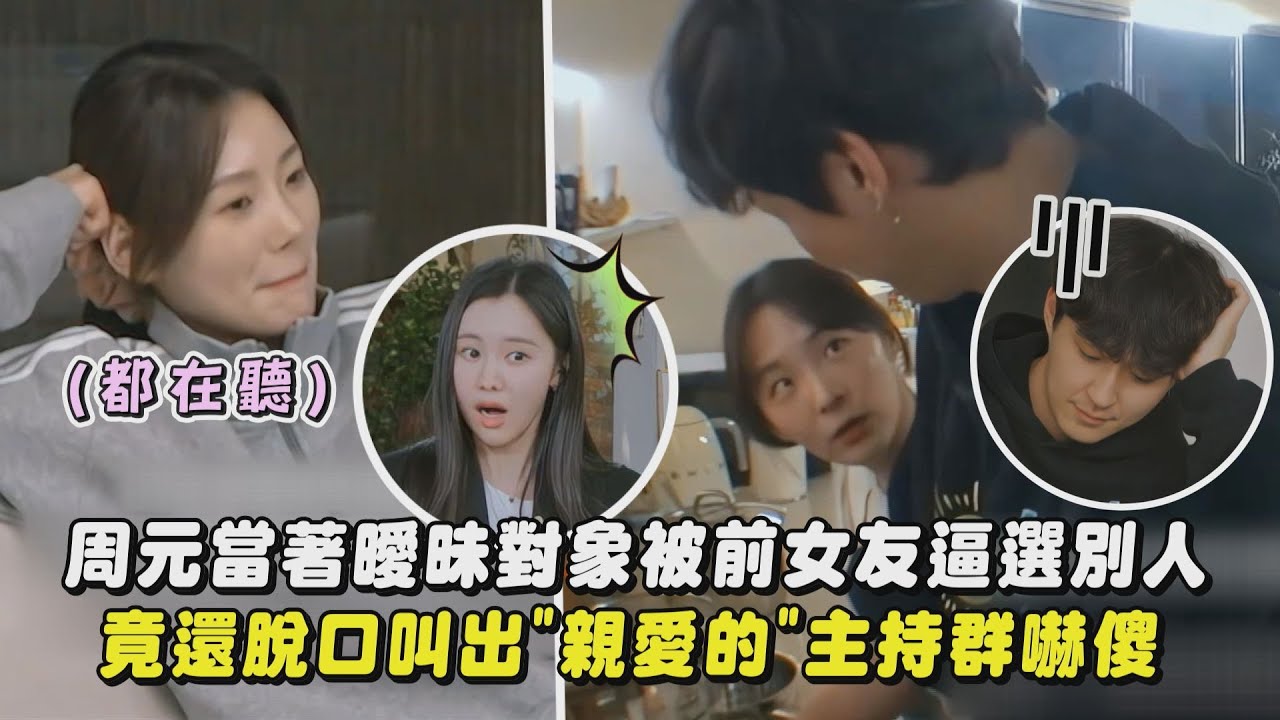 【換乘戀愛3】周元當著曖昧對象被前女友逼選別人 竟還脫口叫出