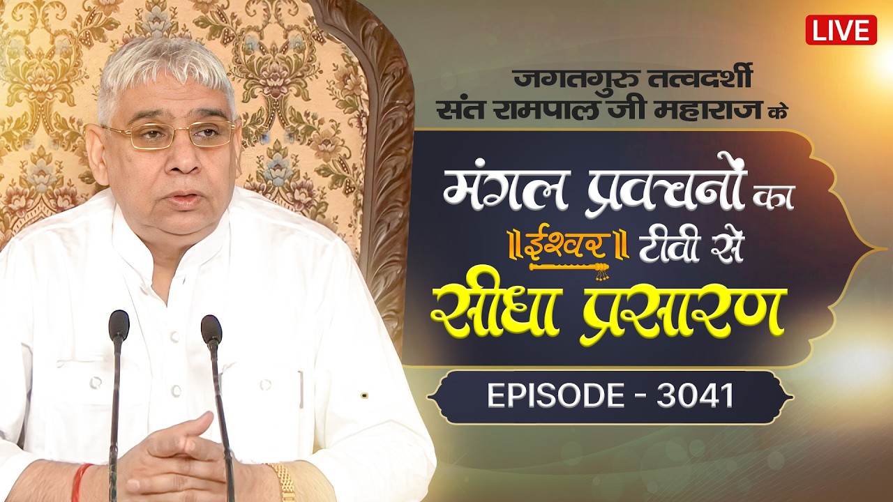 Ishwar TV Satsang | 25-02-2026 | Episode: 3041 | Sant Rampal Ji Maharaj Live Satsang