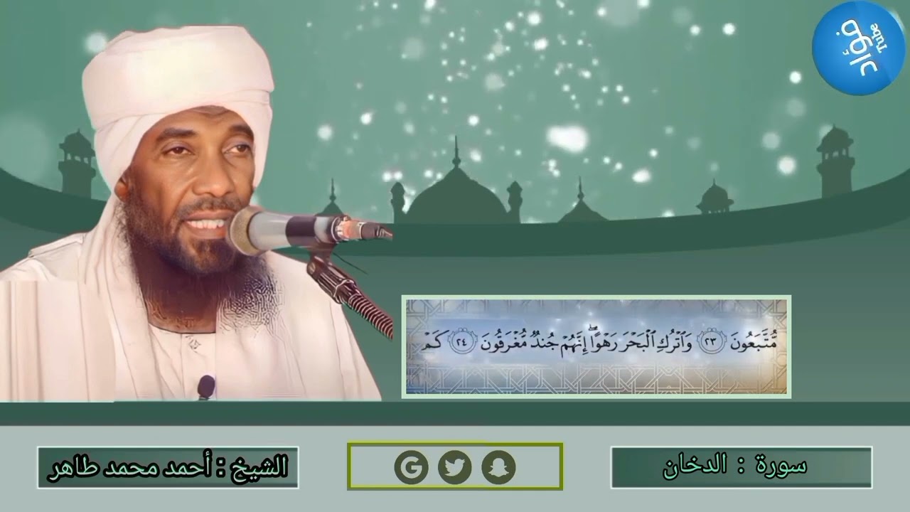 سورة الدخان | الشيخ القارئ : أحمد محمد طاهر  #لاتنسوا_الاشتراك_في_القناة_وتفعيل_الجرس#قراء_كسلا