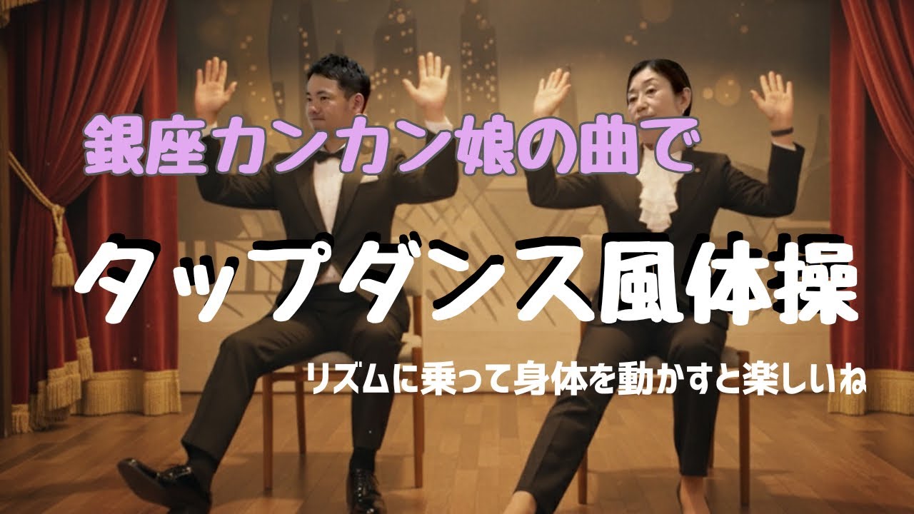 みんなのリハビリ体操『銀座カンカン娘』の曲でタップダンス風体操