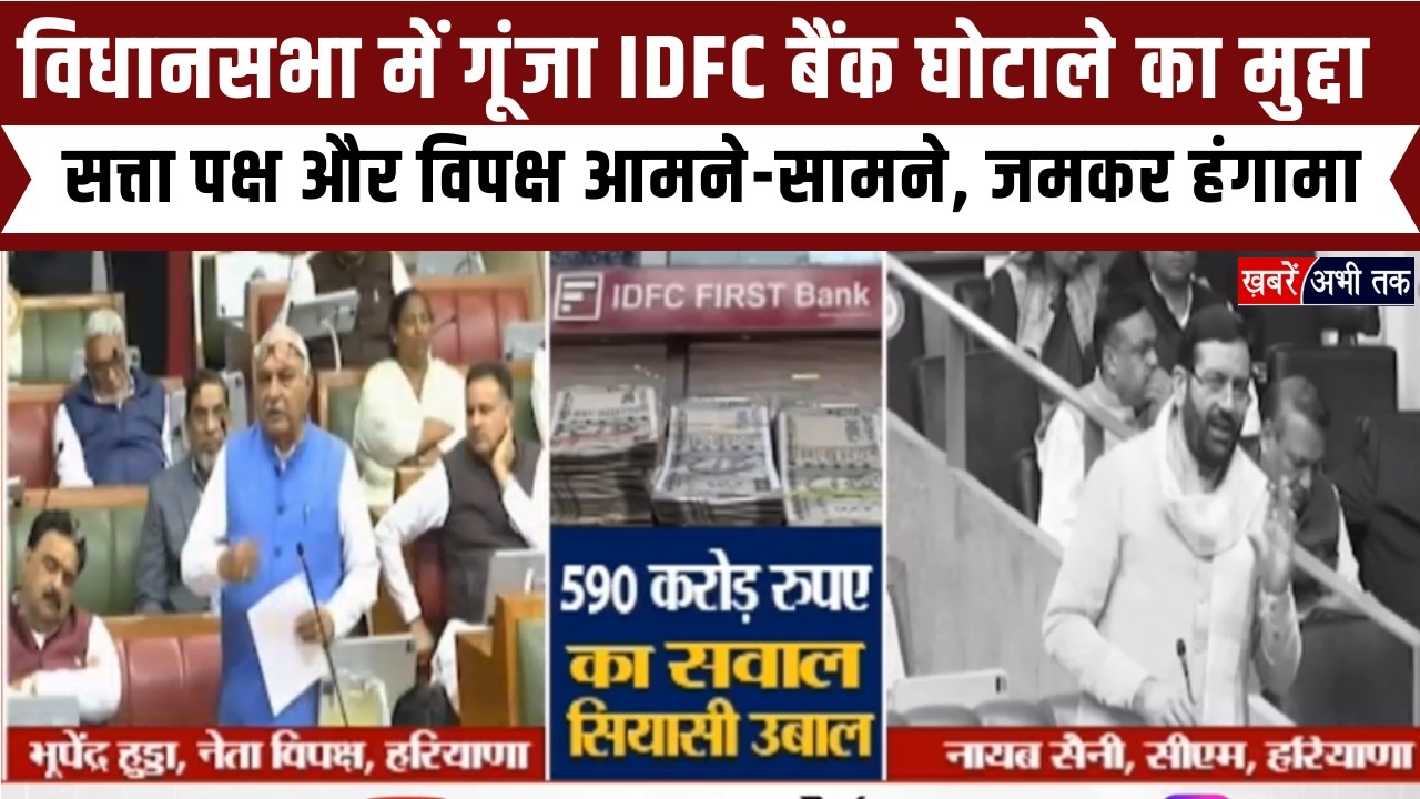 Haryana: विधानसभा में गूंजा IDFC बैंक घोटाले का मुद्दा, भूपेंद्र हुड्डा और CM सैनी आमने-सामने!