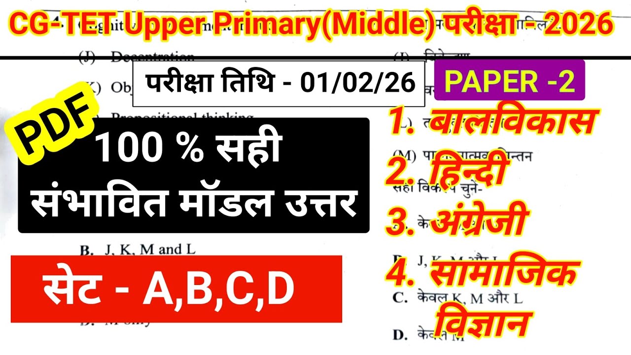 CG TET paper 2 ( social science ) upper primary answer key 2026/सम्पूर्ण विषय/संभावित मॉडल उत्तर