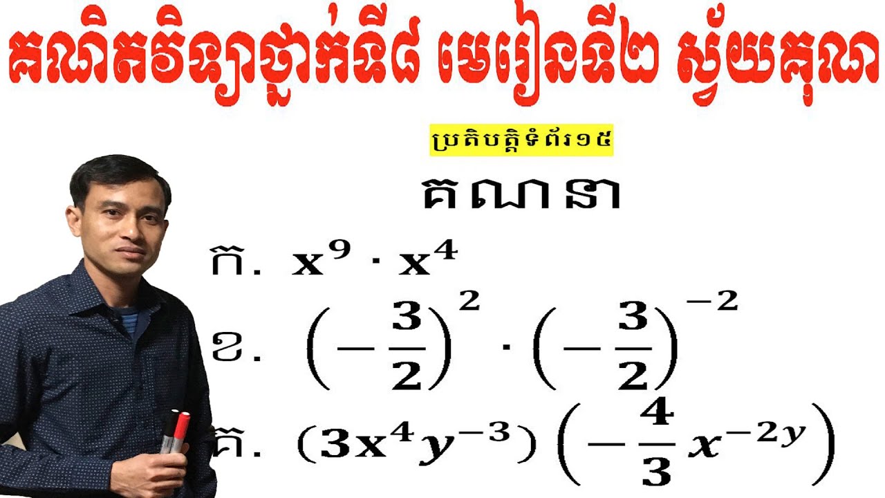 #គណិតវិទ្យាថ្នាក់ទី៨ #មេរៀនទី២ស្វ័យគុណ #លំហាត់ប្រតិបត្តិទំព័រ១៥
