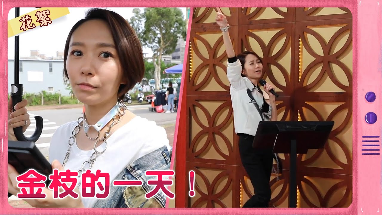 【多情城市 獨家花絮】金枝的一天！