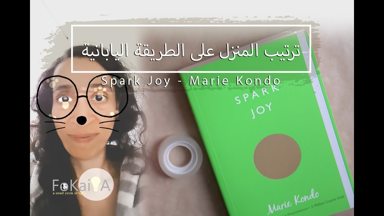 سحر الترتيب Spark Joy الفكيرة 277 | ترتيب البيت على الطريقة اليابانية لمارى كوندو