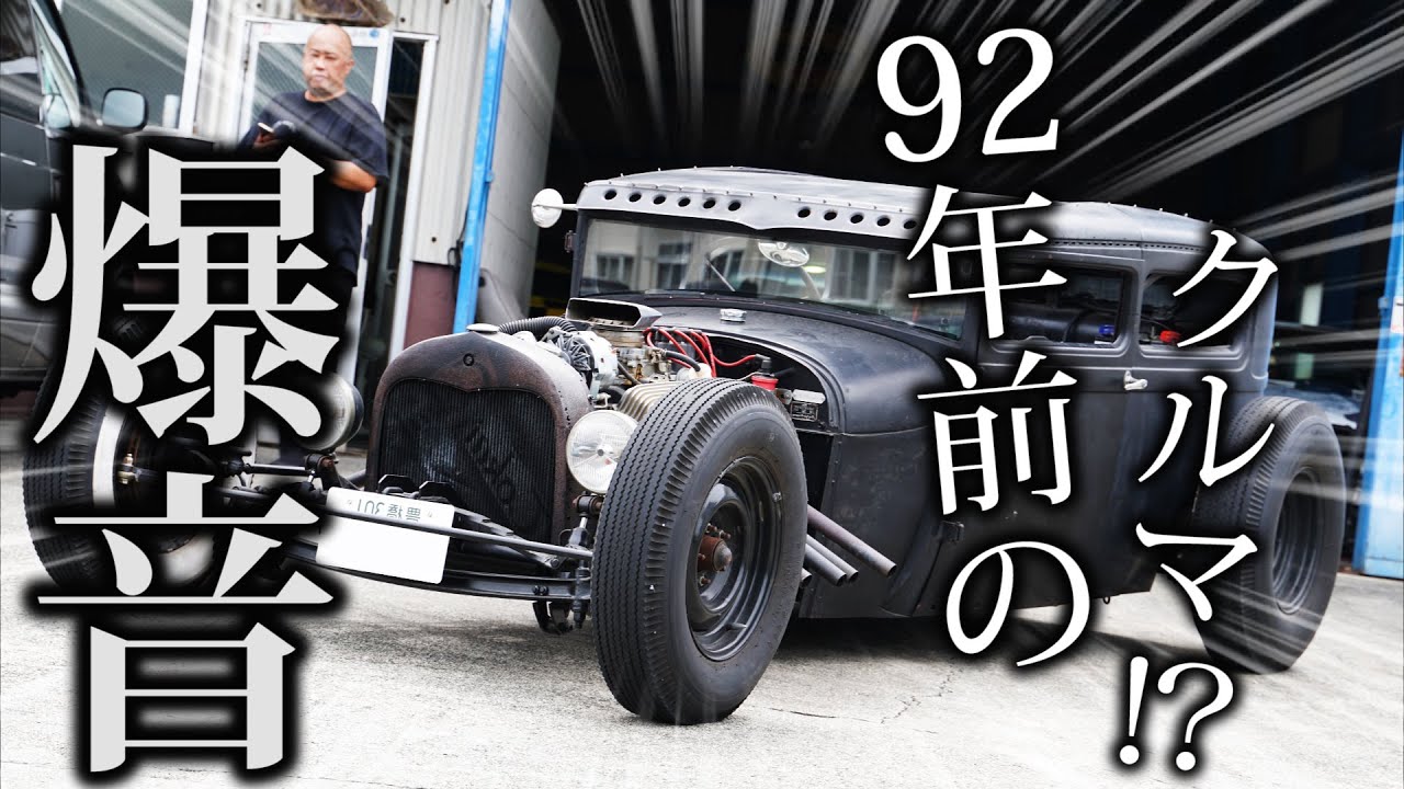 92年前の車が爆走するお店を調査せよ！？旧車？ヴィンテージカー？