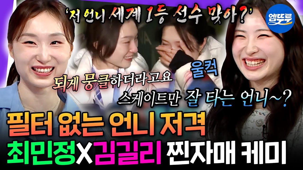 [라디오스타] ＂스케이트만 잘 타는 언니예요ㅋㅋㅋ＂ 진짜 자매같은 최민정 & 김길리의 폭로전🔥ㅣ#최민정 #김길리 MBC260325방송