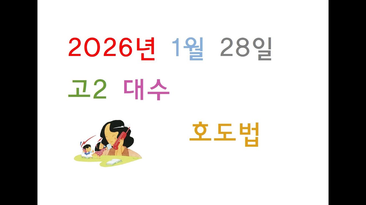 2026년 01월 28일 수요일 고2 대수 삼각함수 part01
