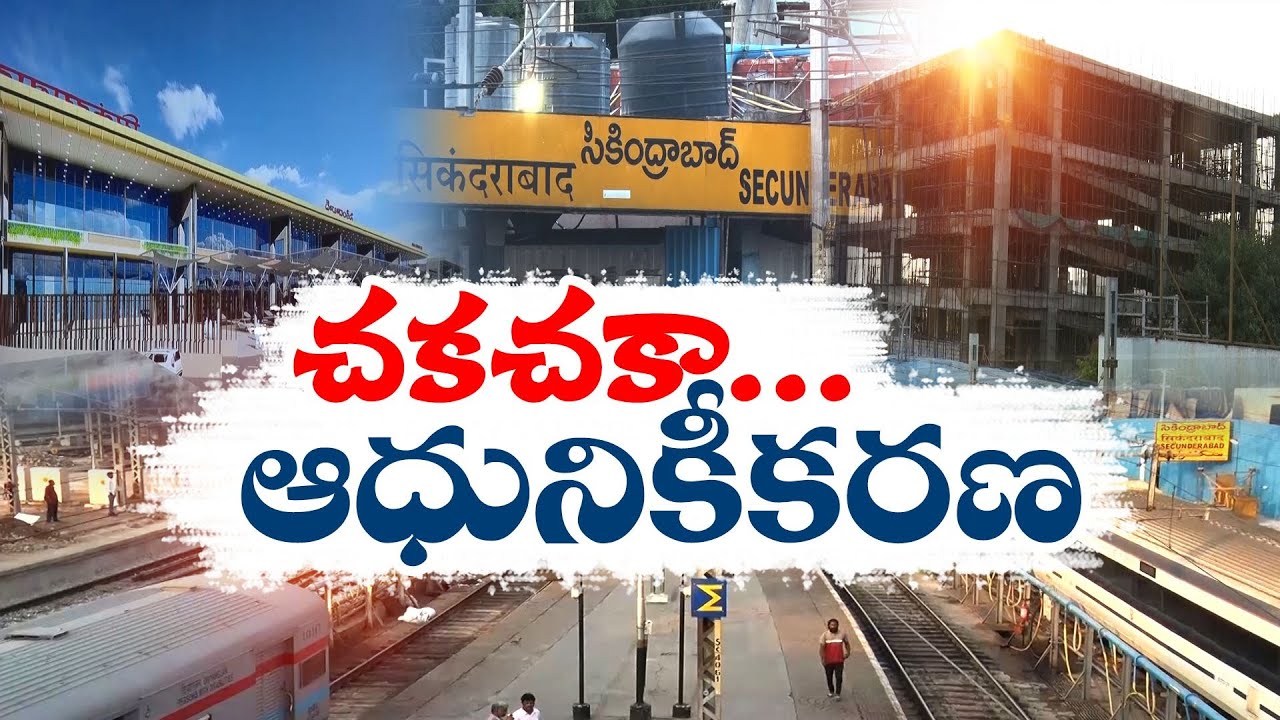 Secunderabad Railway Station Redevelopment | చకచకా సికింద్రాబాద్ రైల్వే స్టేషన్ పునరాభివృద్ధి పనులు