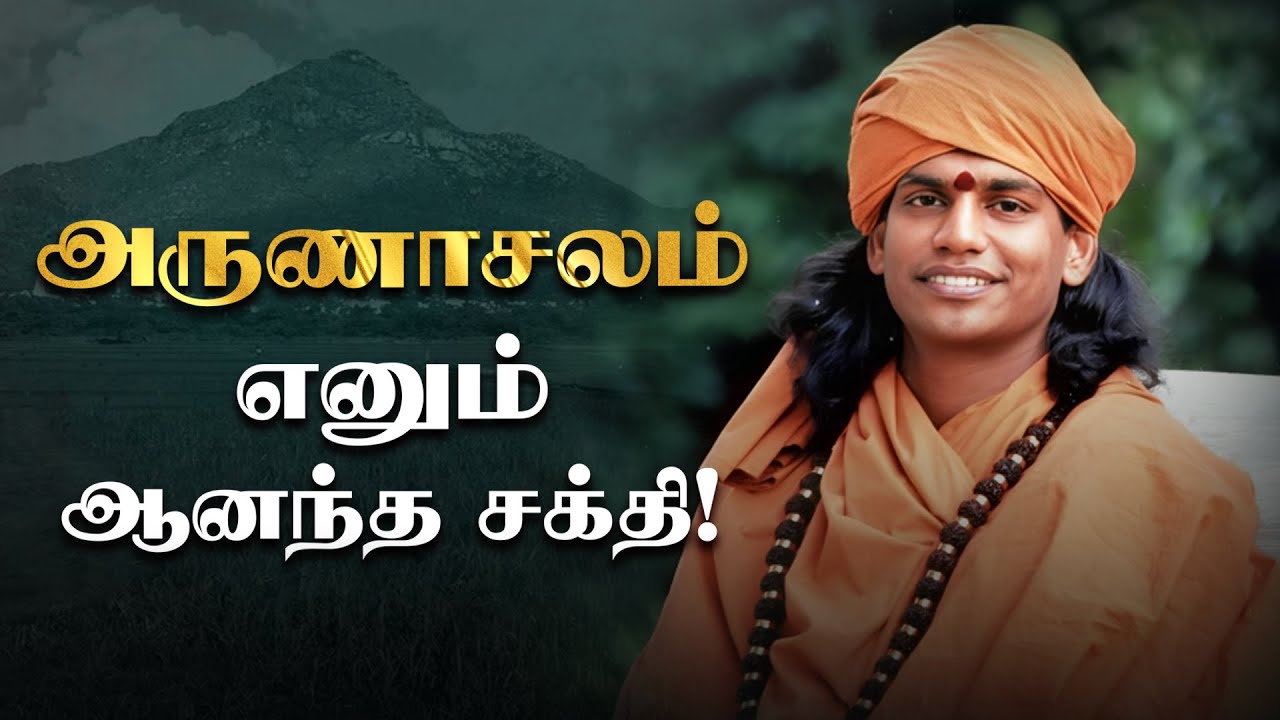அருணாசலம் எனும் ஆனந்த சக்தி! - பகவான் நித்தியானந்தர் அருளுரை | ஜீவன் முக்தி | Living Enlightenment