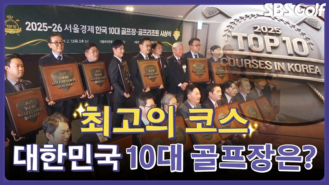 골퍼라면 한 번쯤은 꼭 가보고 싶은 골프장! 대한민국 10대 골프장 시상식