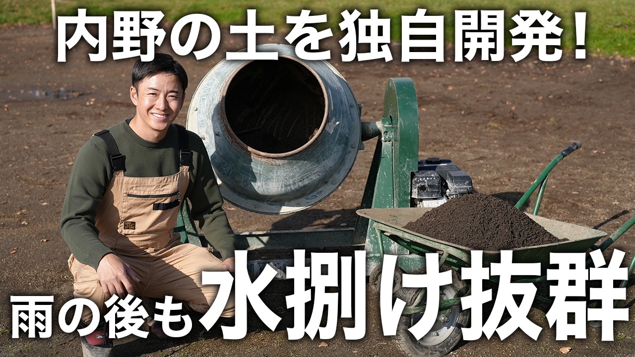 野球場の土をオリジナルブレンド！究極の配合を発見【内野用土】