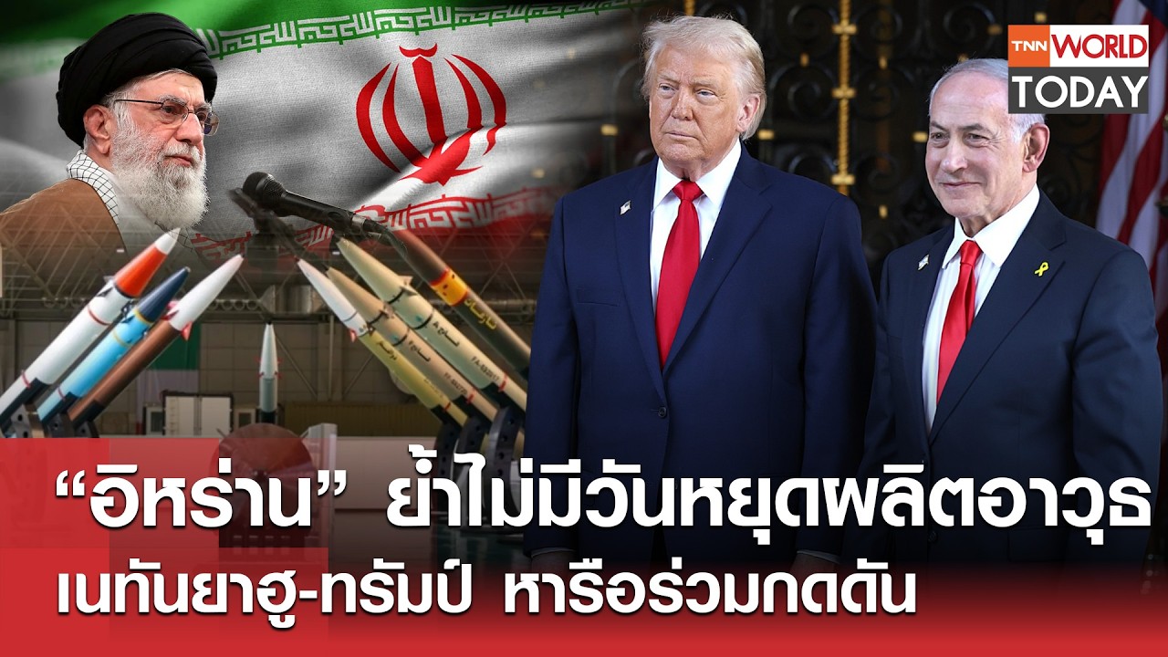 “อิหร่าน” ย้ำไม่มีวันหยุดผลิตอาวุธ เนทันยาฮู-ทรัมป์​ หารือร่วมกดดัน l TNN World Today l 12-02-69